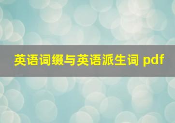 英语词缀与英语派生词 pdf